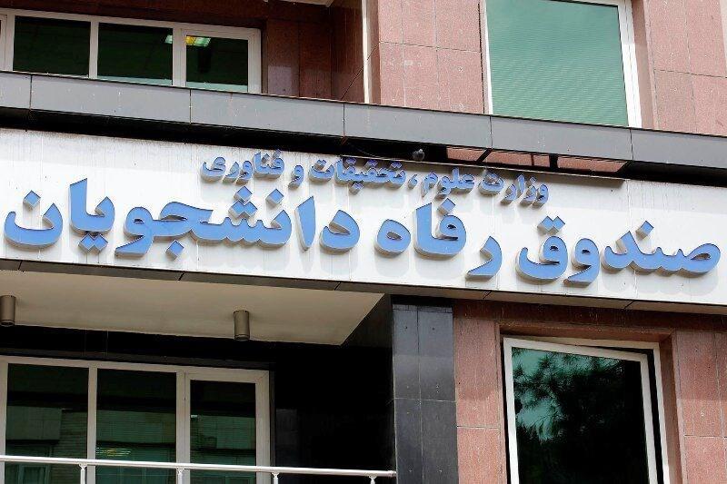 تمدید درخواست وام شهریه صندوق رفاه دانشجویان تا 10 اردیبهشت تمدید درخواست وام شهریه صندوق رفاه دانشجویان تا 10 اردیبهشت
