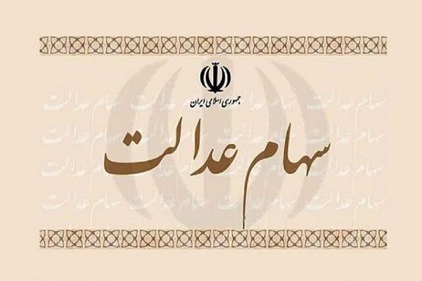 ارزش سهام عدالت به 13 میلیون تومان رسید ارزش سهام عدالت به 13 میلیون تومان رسید