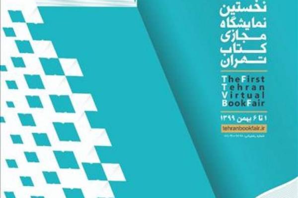 حضور 505 کتاب دیجیتال در نمایشگاه مجازی کتاب تهران