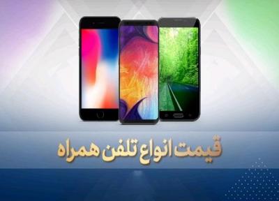 قیمت روز گوشی موبایل در 4 بهمن