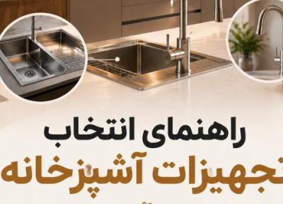 راهنمای انتخاب تجهیزات آشپزخانه راهنمای انتخاب تجهیزات آشپزخانه